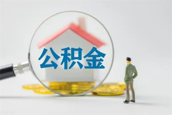 金坛离职如何取公积金（金坛离职如何取公积金的钱）